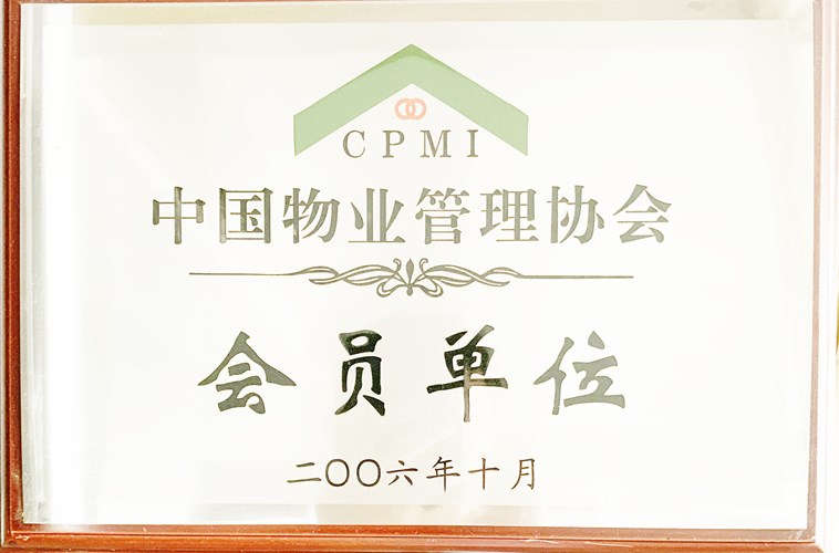 中国物业管理协会会员单位