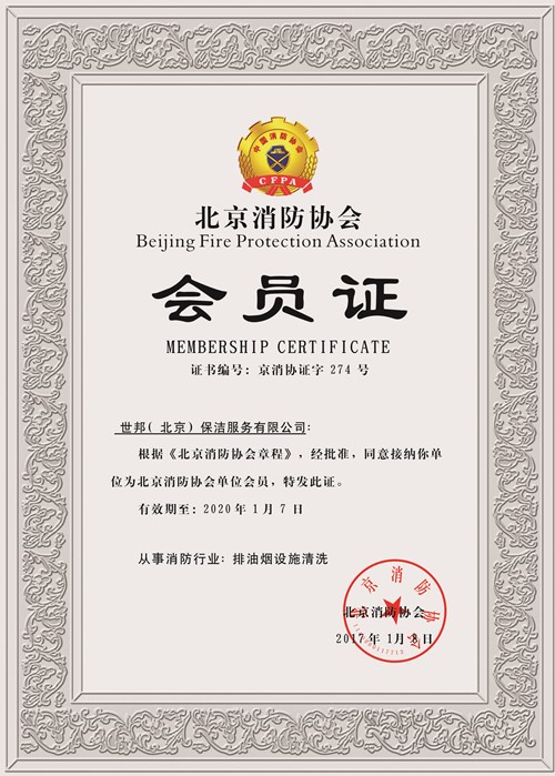 北京消防协会会员证